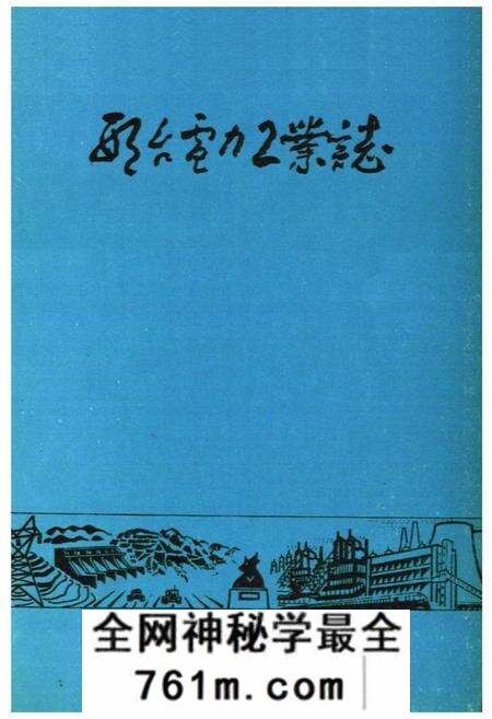 《《邢台电力工业志》》.pdf电子版_河北省志预览图1