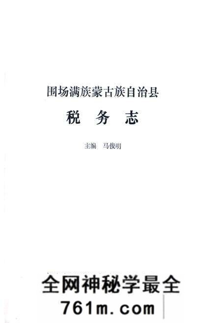 《围场满族蒙古族自治县税务志(1912~1989)》.pdf电子版_河北省志预览图1 《围场满族蒙古族自治县税务志(1912~1989)》.pdf电子版_河北省志预览图1