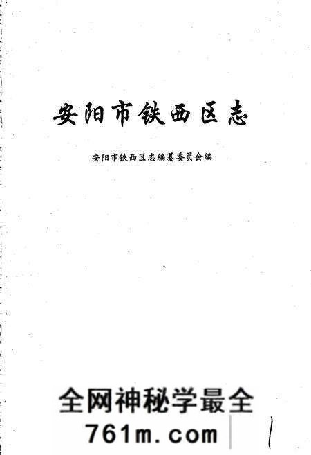 《安阳市铁西区志》.pdf电子版_河南省志预览图1 《安阳市铁西区志》.pdf电子版_河南省志预览图1