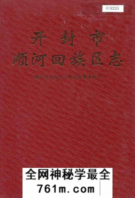 《开封市顺河回族区志》.pdf电子版_河南省志预览图 《开封市顺河回族区志》.pdf电子版_河南省志预览图
