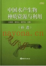 中国水产生物种质资源与利用  第1卷  补遗