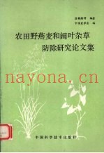 农田野燕麦和阔叶杂草防除研究论文集