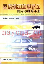 桑塔纳2000型轿车使用与维修手册