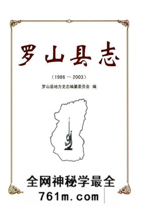 《罗山县志(1986~2003)》.pdf电子版_河南省志预览图1 《罗山县志(1986~2003)》.pdf电子版_河南省志预览图1