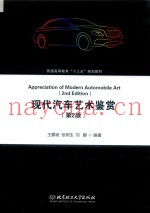 现代汽车艺术鉴赏  第2版