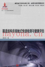 隧道结构非接触式快速检测与健康评估