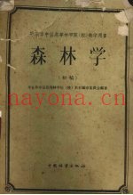 森林学  初稿