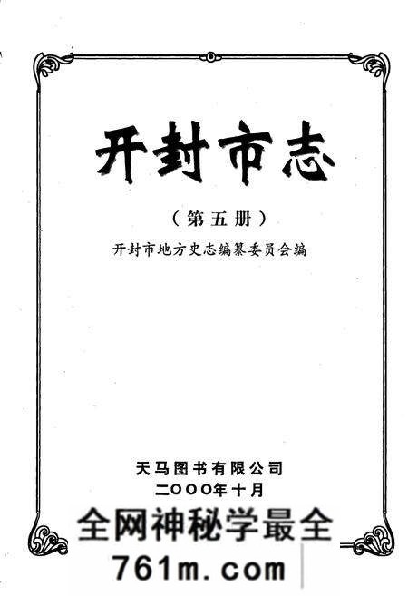 《开封市志 （第五册）》.pdf电子版_河南省志预览图1