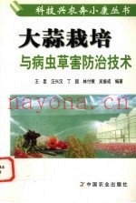 大蒜栽培及病虫草害防治技术