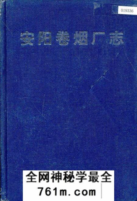 《安阳卷烟厂志》.pdf电子版_河南省志预览图