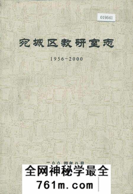 《宛城区教研室志》.pdf电子版_河南省志预览图