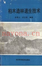 柏木造林速生技术