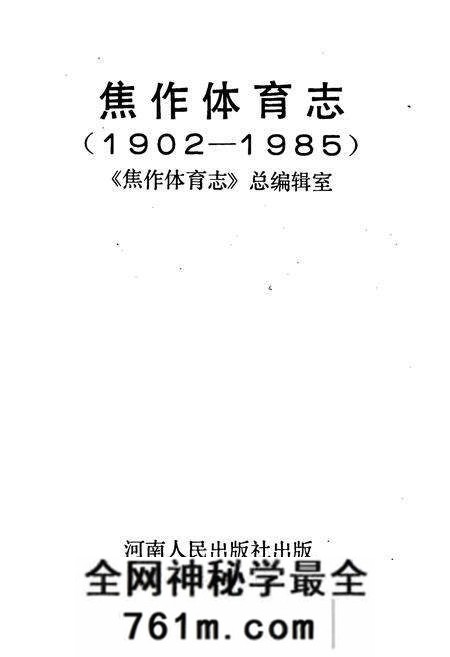 《焦作体育志》.pdf电子版_河南省志预览图1