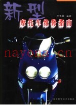 新型摩托车维修指南