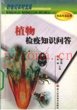 植物检疫知识问答