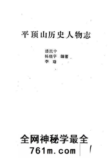 《平顶山历史人物志》.pdf电子版_河南省志预览图1