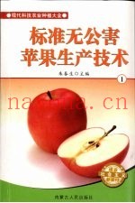 标准无公害苹果生产技术  1