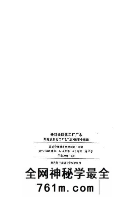《开封油脂化工厂厂志》.pdf电子版_河南省志预览图2