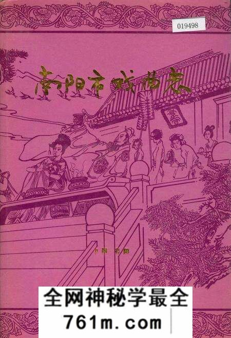 《南阳市戏曲志》.pdf电子版_河南省志预览图