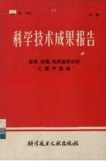 科学技术成果报告  高效、低毒、低残留新农药“乙酰甲胺磷”