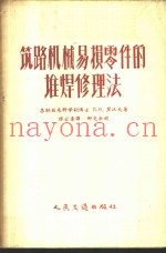 筑路机械易损零件的堆焊修理法