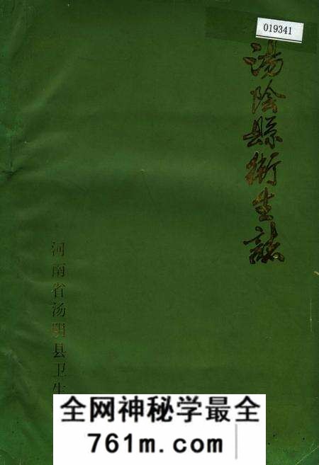 《汤阴县卫生志》.pdf电子版_河南省志预览图 《汤阴县卫生志》.pdf电子版_河南省志预览图
