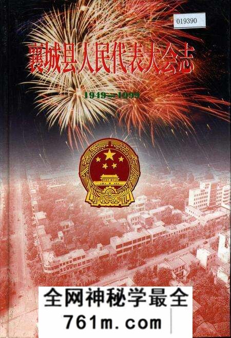 《襄城县人民代表大会志》.pdf电子版_河南省志预览图