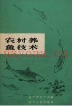 农村养鱼技术