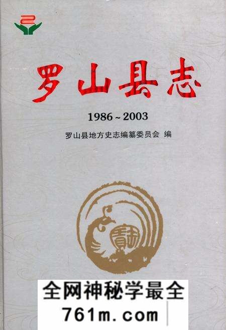 《罗山县志(1986~2003)》.pdf电子版_河南省志预览图 《罗山县志(1986~2003)》.pdf电子版_河南省志预览图