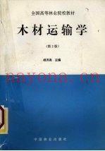 木材运输学