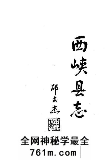 《西峡县志》.pdf电子版_河南省志预览图3
