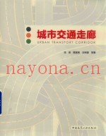 城市交通走廊