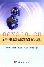 全回转推进器装配性能分析与优化