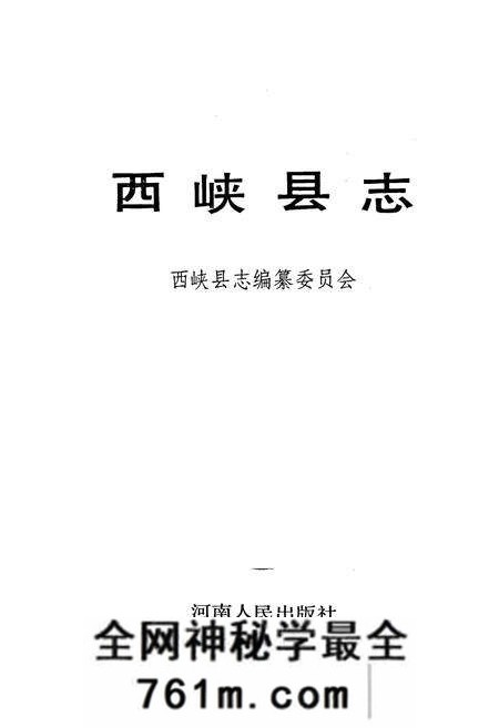 《西峡县志》.pdf电子版_河南省志预览图1