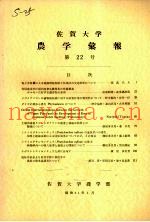 佐贺大学农学部汇报  第22号