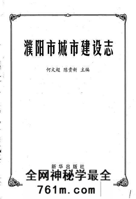 《濮阳市城市建设志》.pdf电子版_河南省志预览图1