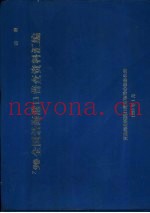 90年全国沿海港口普查资料汇编