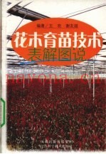 花木育苗技术表解图说