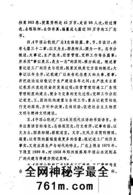 《平顶山轨枕厂志》.pdf电子版_河南省志预览图5