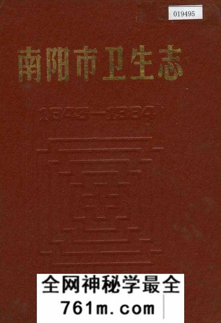 《南阳市卫生志》.pdf电子版_河南省志预览图