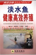淡水鱼健康高效养殖