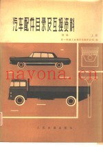 汽车配件目录及互换资料  续编  上