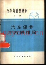 汽车驾驶员常识  下  汽车保养与故障排除