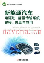 新能源汽车电驱动-能量传输系统建模、仿真与应用
