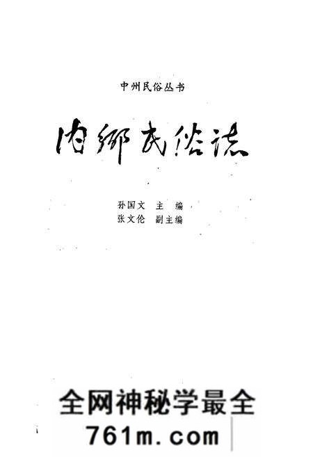 《内乡民俗志》.pdf电子版_河南省志预览图1 《内乡民俗志》.pdf电子版_河南省志预览图1