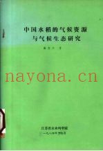 中国水稻的气候资源与气侯生态研究