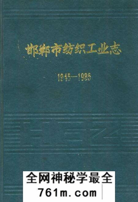 《邯郸市纺织工业志(1945-1985)》.pdf电子版_河北省志预览图 《邯郸市纺织工业志(1945-1985)》.pdf电子版_河北省志预览图