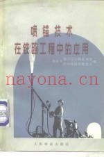 喷锚技术在铁路工程中的应用
