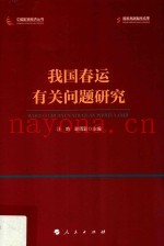 中国宏观经济丛书  我国春运有关问题研究