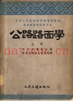 公路路面学  上